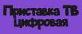 Приставка ТВ цифровая