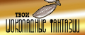 твои Шоколадные фантазии