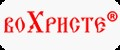 воХристе