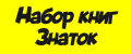 Набор книг Знаток