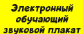 Электронный обучающий звуковой плакат