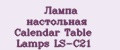 Лампа настольная Calendar Table Lamps LS-С21