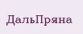 ДальПряна