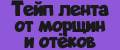 Тейп лента от морщин и отёков.