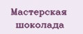 Мастерская шоколада
