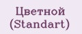 Цветной (Standart)