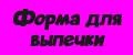 Форма для выпечки / Кондитерское кольцо