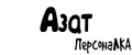 ПерсонаЛКА Азат