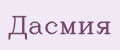 Дасмия