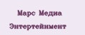 Марс Медиа Энтертейнмент