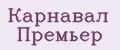 Аналитика бренда Карнавал Премьер на Wildberries