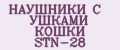 НАУШНИКИ С УШКАМИ КОШКИ STN-28