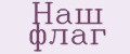 Наш флаг
