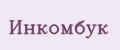 Инкомбук