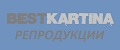 Bestkartina Репродукции