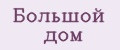 Большой дом