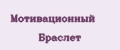 Мотивационный Браслет