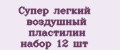 Супер лёгкий воздушный пластилин набор 12 шт