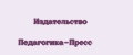 Издательство Педагогика-Пресс