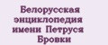 Белорусская энциклопедия имени Петруся Бровки