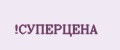 СУПЕРЦЕНА