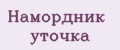 Намордник уточка