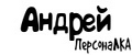 ПерсонаЛКА Андрей