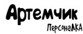 ПерсонаЛКА Артемчик