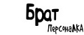 ПерсонаЛКА Брат