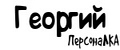 ПерсонаЛКА Георгий