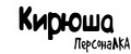 ПерсонаЛКА Кирюша