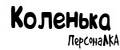 ПерсонаЛКА Коленька