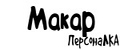 ПерсонаЛКА Макар