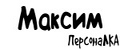 ПерсонаЛКА Максим