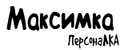 ПерсонаЛКА Максимка
