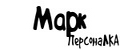 ПерсонаЛКА Марк