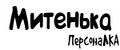 ПерсонаЛКА Митенька