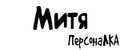 ПерсонаЛКА Митя