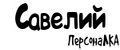 ПерсонаЛКА Савелий