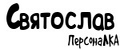 ПерсонаЛКА Святослав