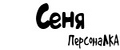 ПерсонаЛКА Сеня