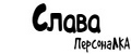 ПерсонаЛКА Слава