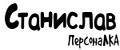 ПерсонаЛКА Станислав