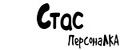 ПерсонаЛКА Стас