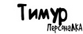 ПерсонаЛКА Тимур