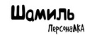 ПерсонаЛКА Шамиль