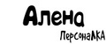 ПерсонаЛКА Алена