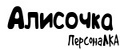 ПерсонаЛКА Алисочка