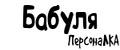 ПерсонаЛКА Бабуля