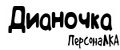 ПерсонаЛКА Дианочка